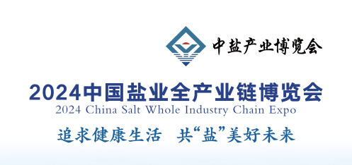 盐博会111_jpg.jpg 盐博会111_jpg.jpg