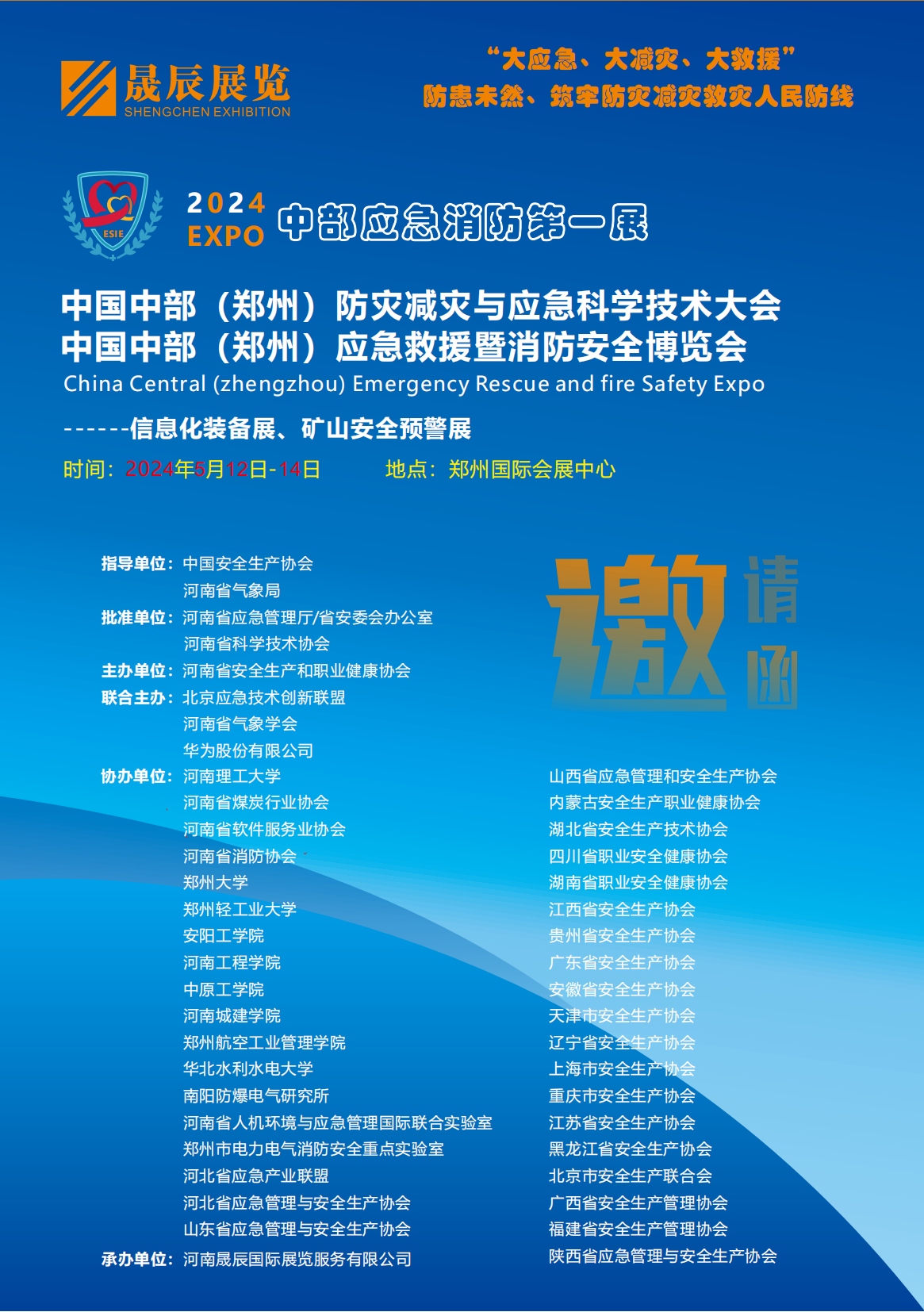 2024中国中部(郑州)应急救援暨消防安全博览会 邀请函姜颜_00.png