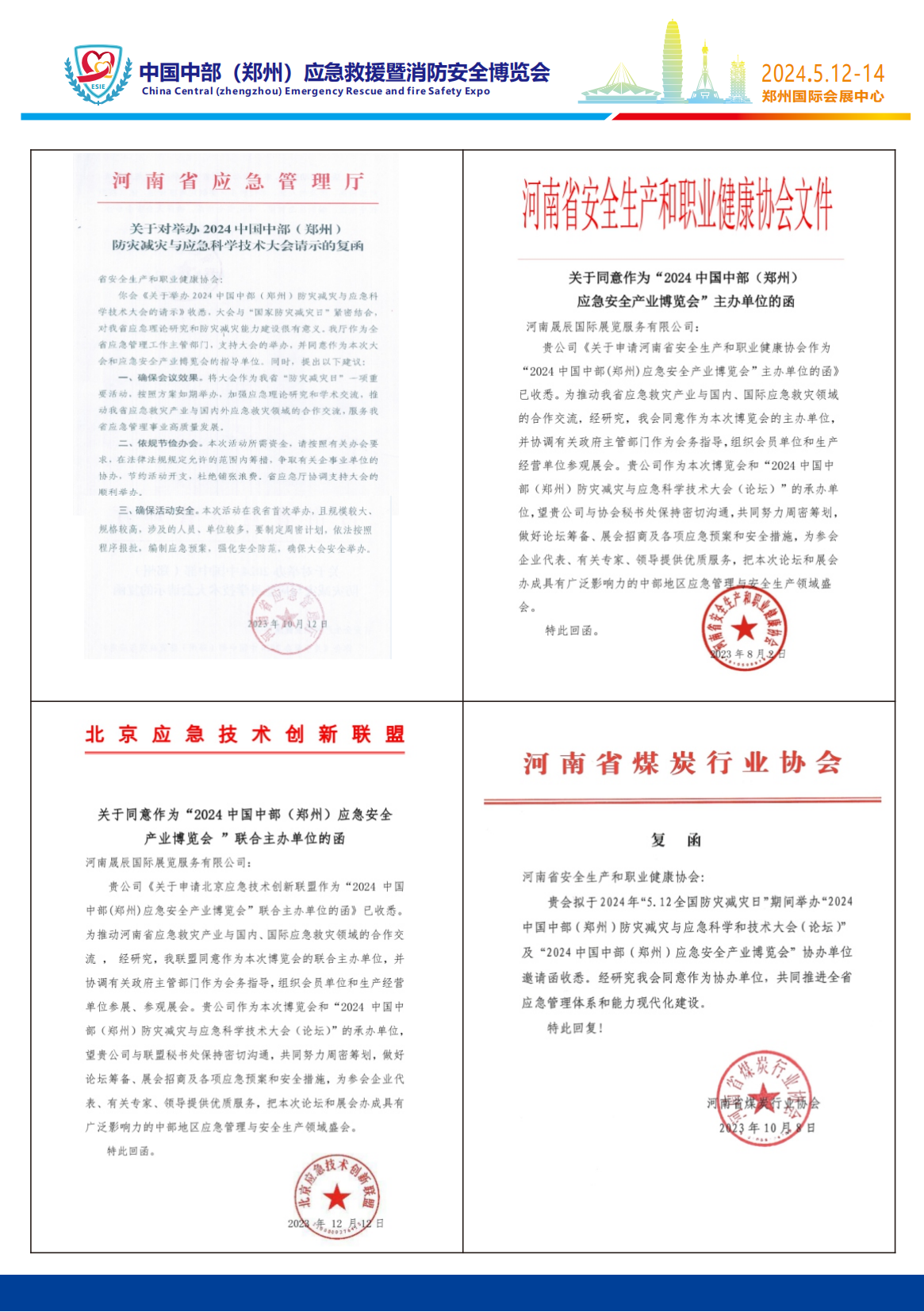 2024中国中部(郑州)应急救援暨消防安全博览会 邀请函姜颜_01.png