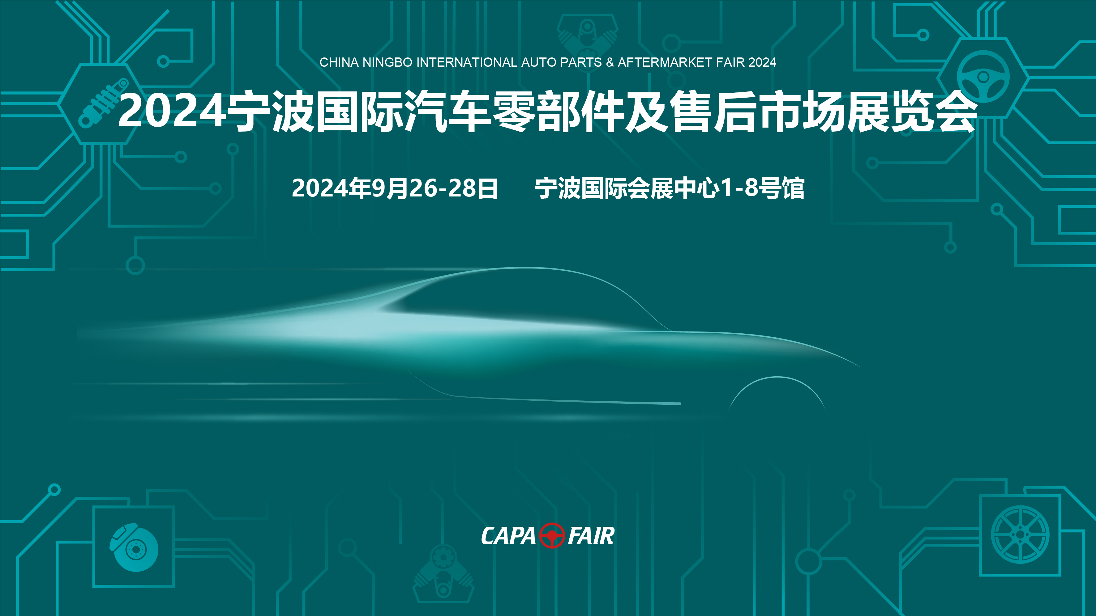 2024汽配展主画面-20240426.jpg 2024汽配展主画面-20240426.jpg