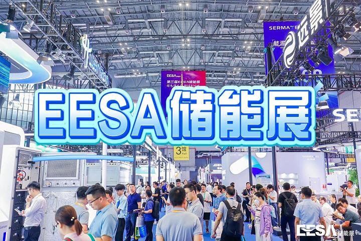 2025上海EESA储能展览会