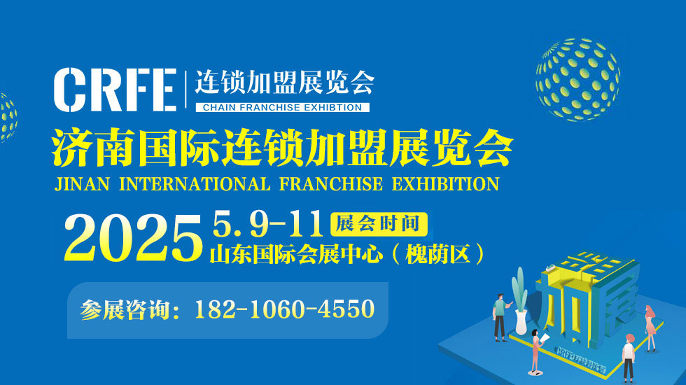 CRFE2025山东（济南）国际连锁加盟展览会于5月9日盛大召开