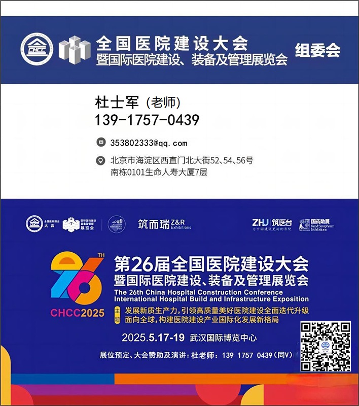 CHCC2025中国国际医院分级诊疗信息平台展-【2025第26届全国医院建设大会】全球医院建设风向标品牌盛会
