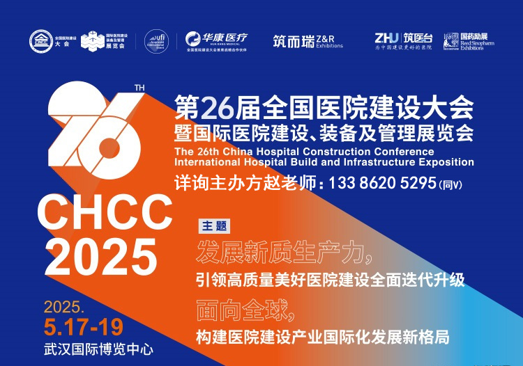 中国医院艾灸排烟系统展览会CHCC2025展位咨询【第26届全国医院建设大会】