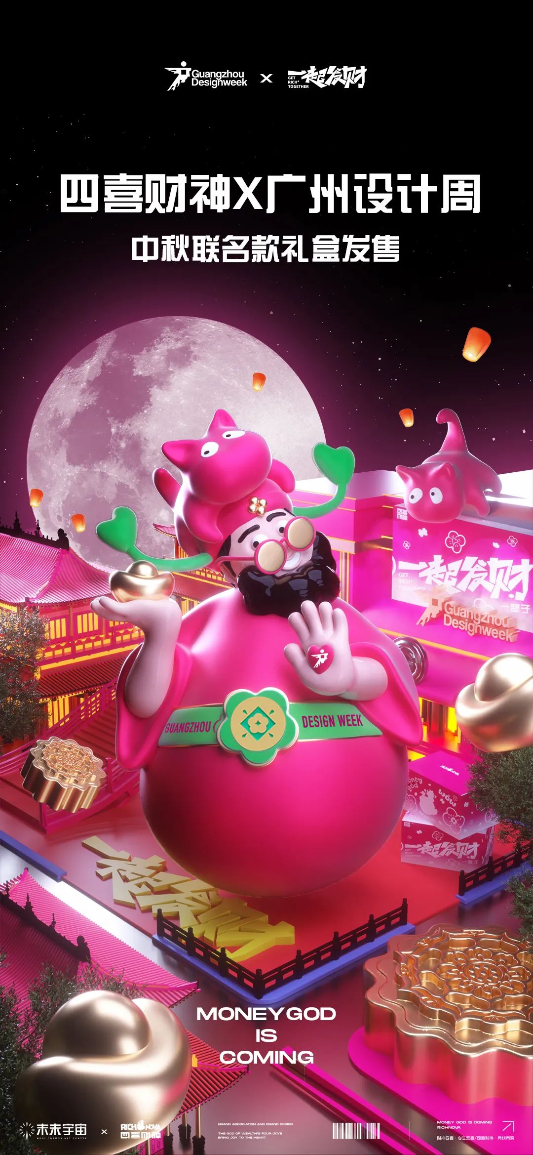 「有才有财，一起有财」2024广州设计周「艺术IP联名展」暨12位中国当代艺术家联名作品展