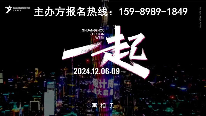 ​一起相见2024广州设计周“一起”创作惊喜BA！