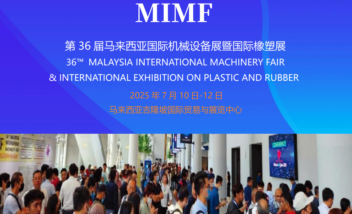 2025马来西亚国际机械设备展暨国际橡塑展
