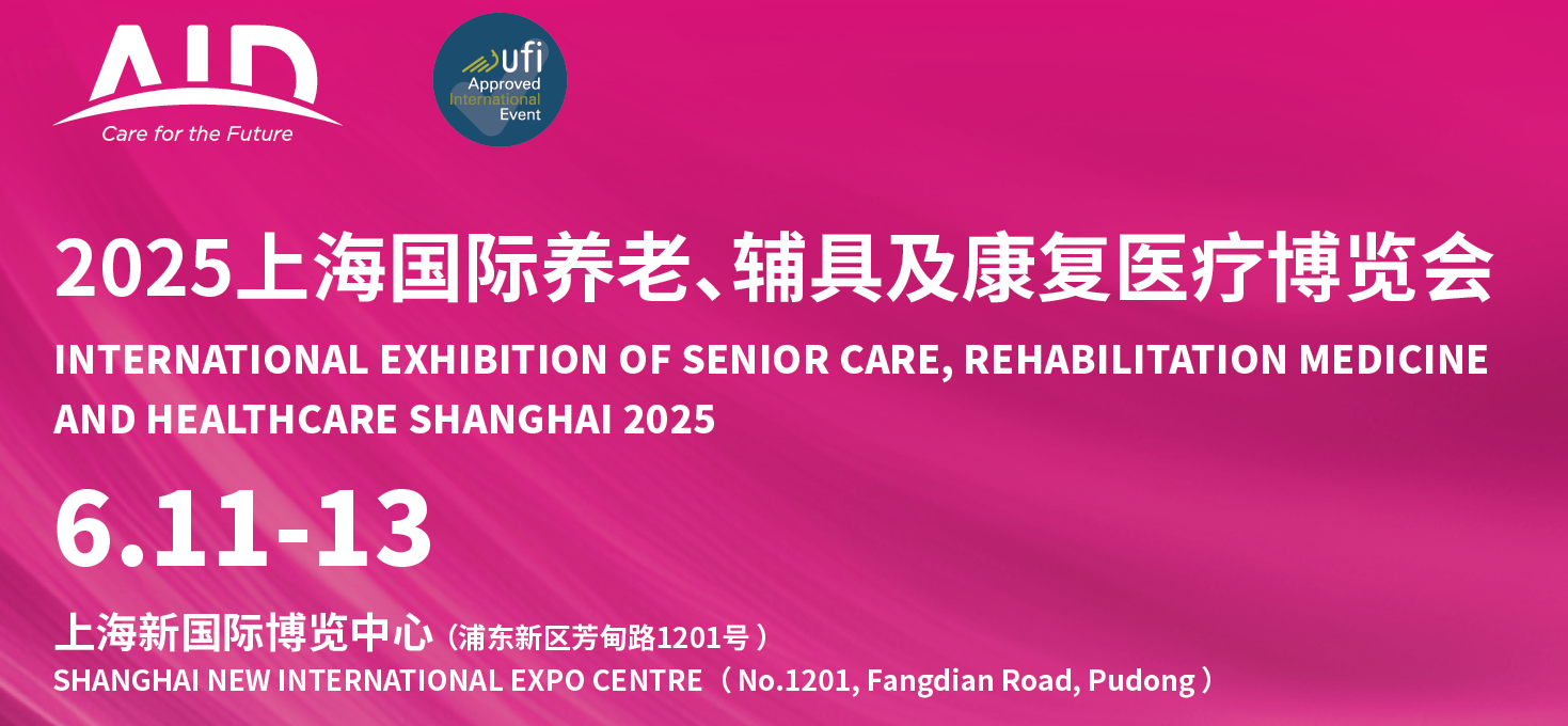 2025年中国（上海）老博会