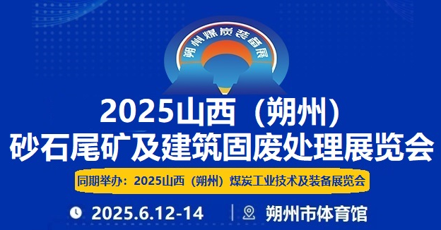 2025山西（朔州）尾矿固废处理展6月12日盛大开幕