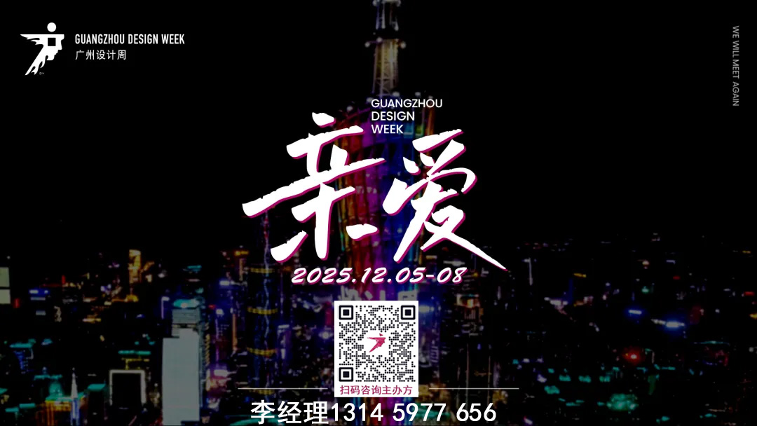 主题“亲爱”！2025广州设计周欢迎加入