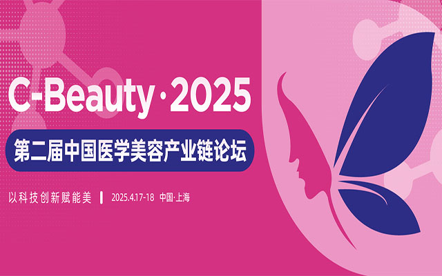 C-Beauty (原IHMD医美) 2025 第二届中国医学美容产业链论坛
