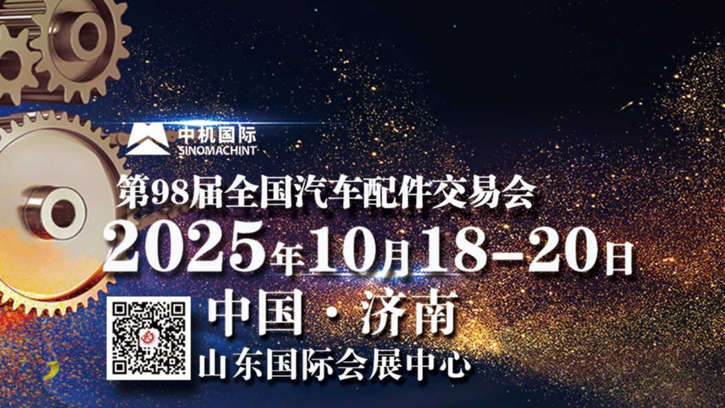2025第98届全国汽车配件交易会（CAPF）
