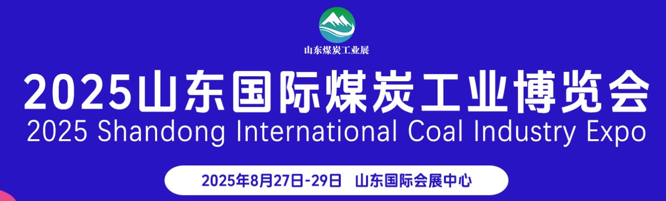 2025山东国际矿业装备及煤炭工业展览会