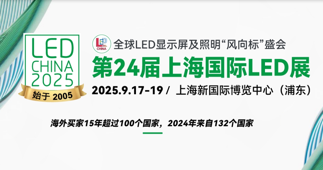 2025第二十四届上海国际LED展