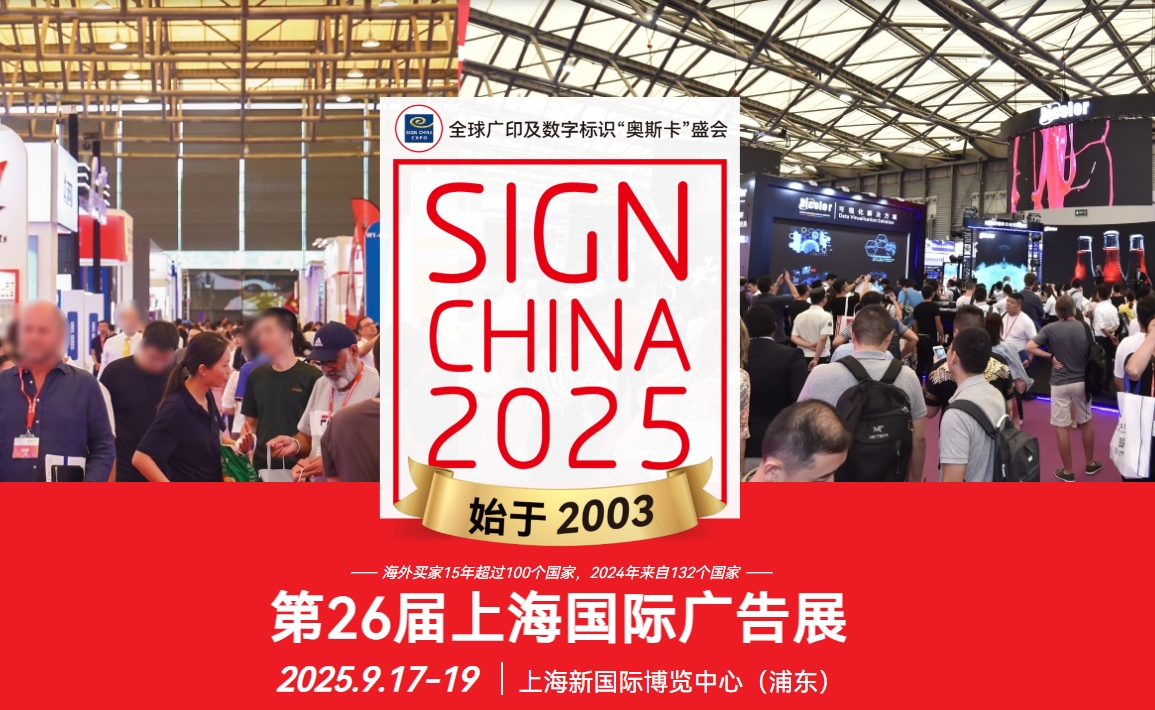 2025第26届上海国际广告展