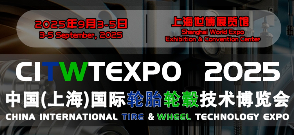 2025第二十届中国国际轮胎轮毂博览会