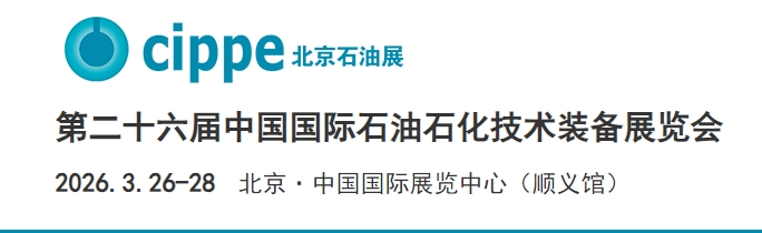 2026第二十六届中国国际石油石化技术装备展览会