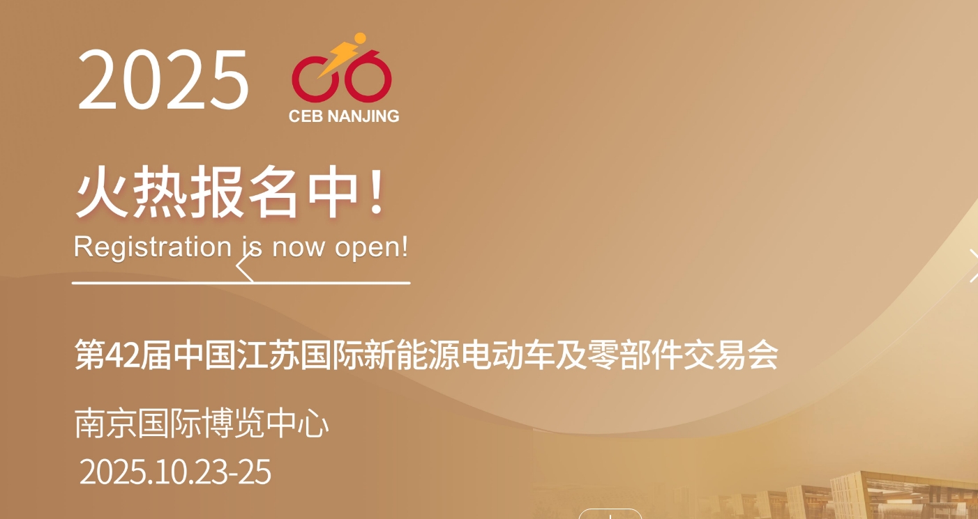 2025第42届中国江苏国际新能源电动车及零部件交易会