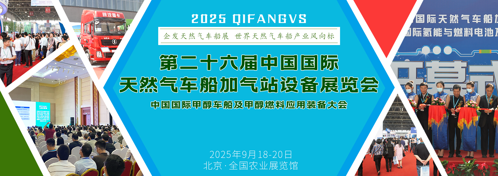 2025第二十六届中国国际天然气车船加气站设备展览会暨论坛