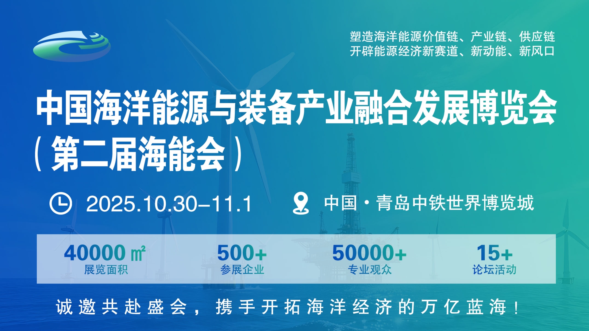 2025 中国海洋能源与装备产业融合发展国际论坛暨博览会（第二届海能会）
