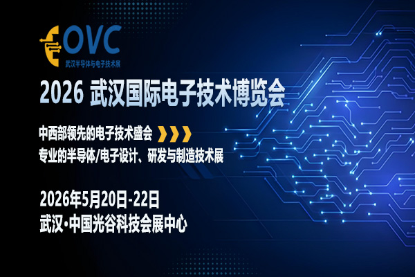 OVC 2026 武汉国际电子技术博览会：协同创新，定义中西部电子产业新坐标